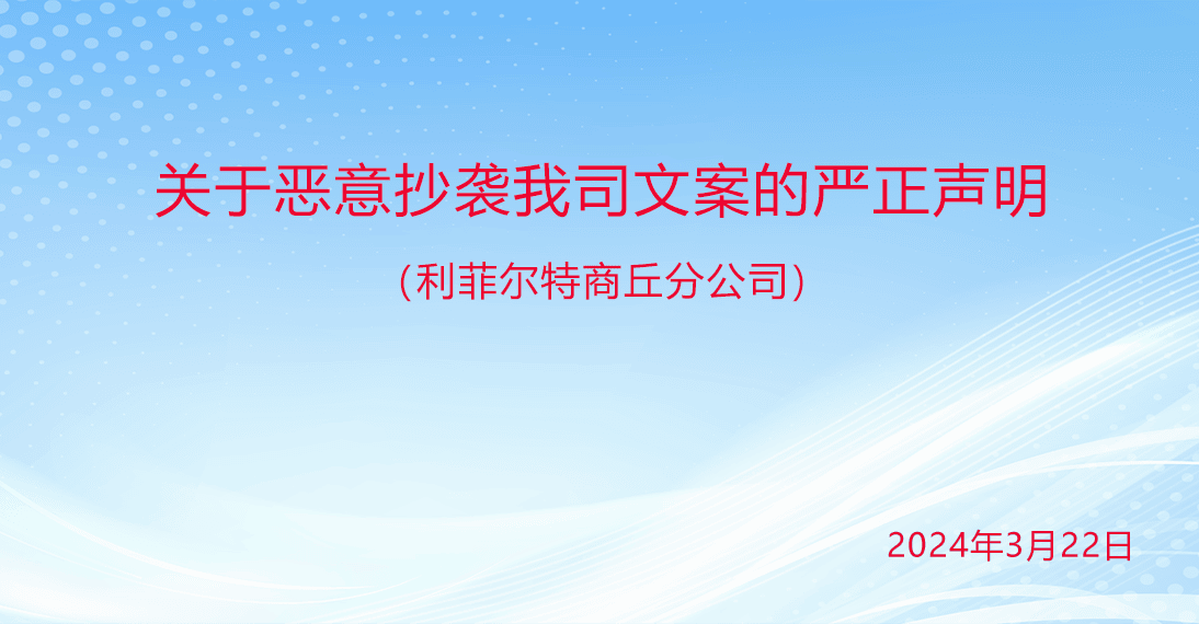 利菲爾特：關(guān)于惡意抄襲我司文案的嚴(yán)正聲明