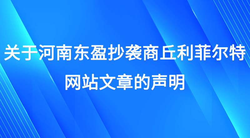 關(guān)于河南東盈抄襲商丘利菲爾特網(wǎng)站文章的聲明